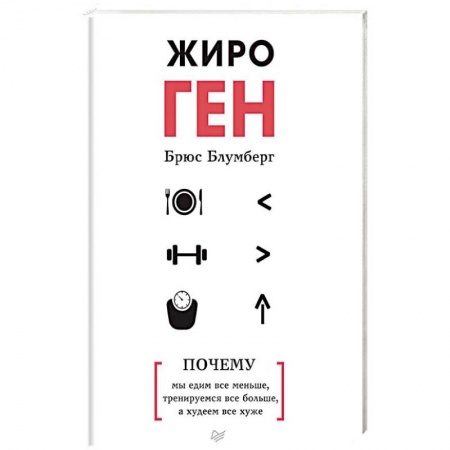 Похудание. Эффективные методы, книга ЖироГен. Почему мы едим все меньше, тренируемся все больше, а худеем все хуже заказать