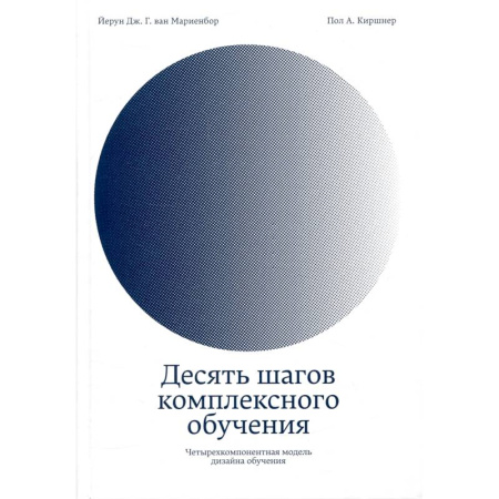 Педагогика, книга Десять шагов комплексного обучения.Четырехкомпанентная модель дизайна обучения заказать