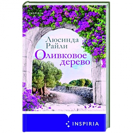 Зарубежный любовный роман, книга Оливковое дерево заказать