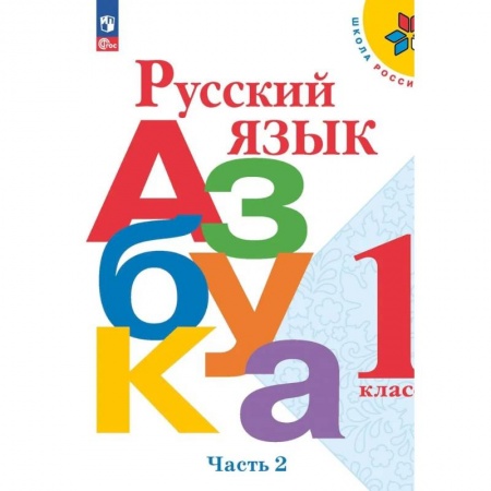 Русский язык, книга Азбука. Русский язык. 1 класс. Учебник. Часть 2 заказать