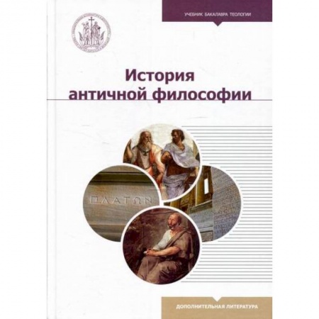 История философии, книга История античной философии заказать