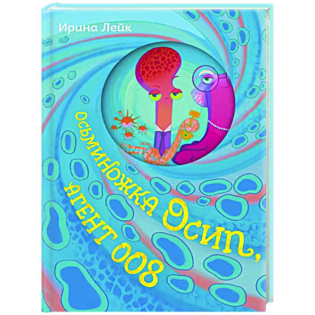 Мистика. Фантастика. Фэнтези, книга Осьминожка Осип, агент 008 заказать