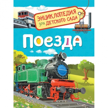 Наука. Техника. Транспорт, книга Поезда заказать