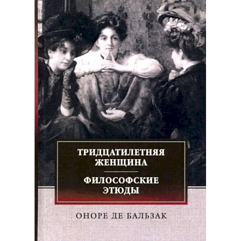 Тридцатилетняя женщина. Философские этюды Тридцатилетняя женщина. Философские этюды