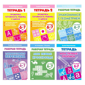 Набор развивающих рабочих тетрадей для детей 6-7 лет. Комплект №11. Набор развивающих рабочих тетрадей для детей 6-7 лет. Комплект №11.