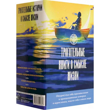 Трогательные книги о смысле жизни. Комплект из 4 книг Трогательные книги о смысле жизни. Комплект из 4 книг