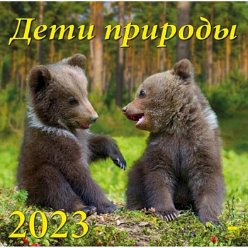 Календарь Дети природы, на 2023 год Календарь Дети природы, на 2023 год