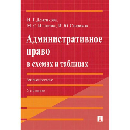 Административное право, книга Административное право в схемах и таблицах: Учебное пособие заказать