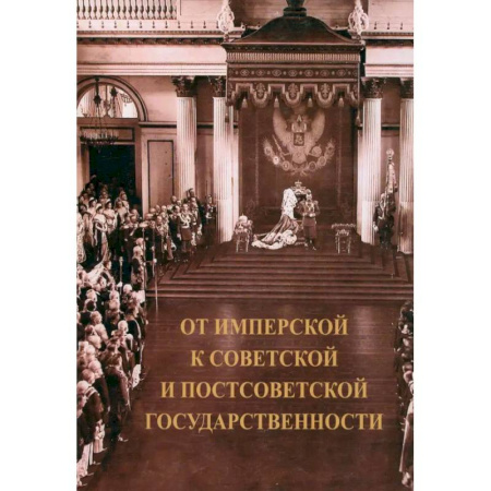 Общие работы по истории России, книга От имперской к советской и постсоветской государственности заказать