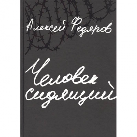 Русская современная проза, книга Человек сидящий. Документальная проза заказать