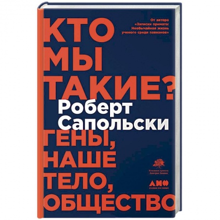 Естествознание. История естественных наук, книга Кто мы такие? Гены,наше тело,общество заказать