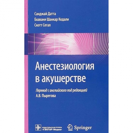 Акушерство и гинекология, книга Анестезиология в акушерстве заказать