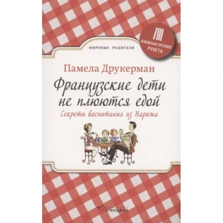 Зарубежная современная проза, книга Французские дети не плюются едой заказать