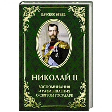 Мемуары, биографии исторических личностей, книга ЦВ Николай II. Воспоминания и размышления о Святом государе заказать