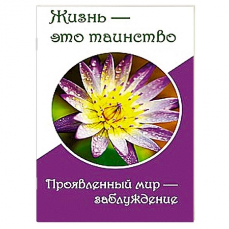 Книги, книга Жизнь — это таинство. Проявленный мир — заблуждение заказать