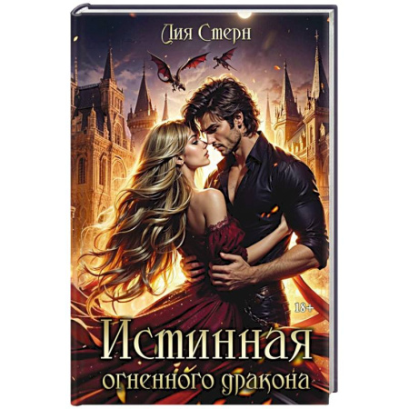 Зарубежное фэнтези, книга Истинная огненного дракона заказать