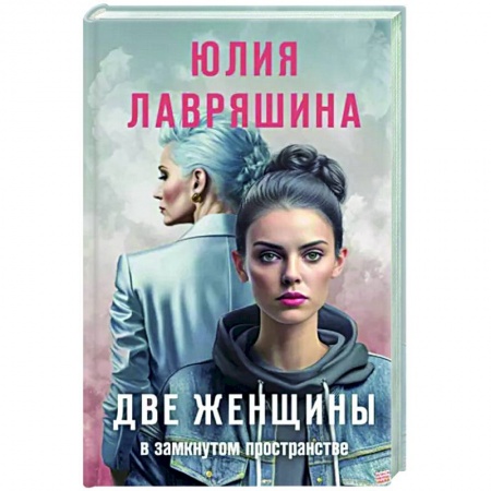 Отечественный женский детектив, книга Две женщины в замкнутом пространстве заказать