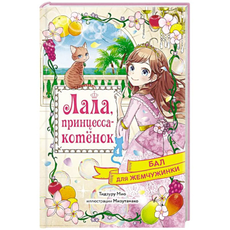 Сказки зарубежных писателей, книга Бал для Жемчужинки заказать