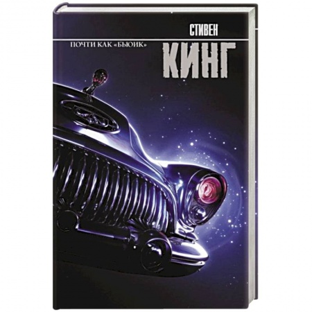 Зарубежное фэнтези, книга Почти как 'бьюик' заказать