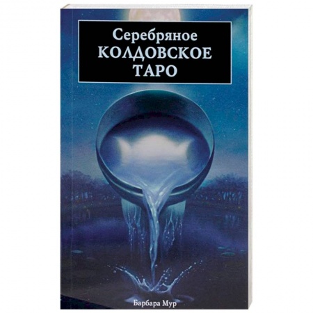 Книги, книга Серебряное Колдовское Таро заказать