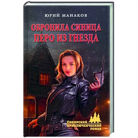 Русская приключенческая литература, книга Обронила синица перо из гнезда заказать