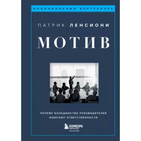 Мотивация, книга Мотив. Почему большинство руководителей избегают ответственности заказать