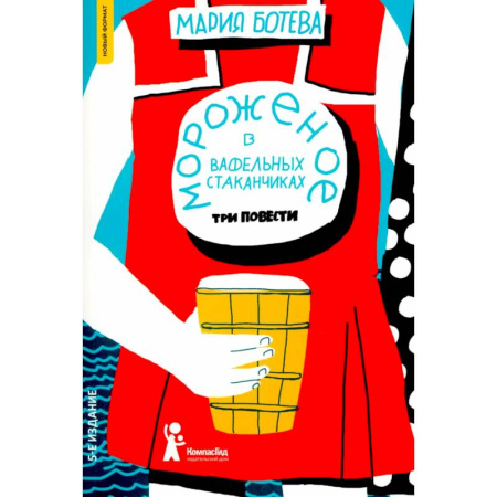 Повести и рассказы о детях, книга Мороженое в вафельных стаканчиках заказать