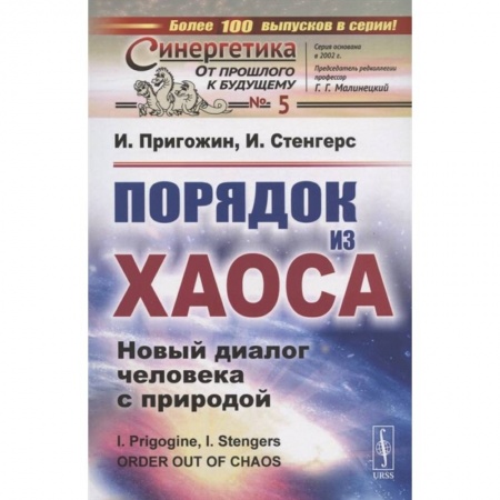 Математика. Алгебра. Геометрия, книга Порядок из хаоса: Новый диалог человека с природой заказать