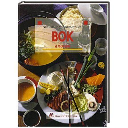 Общие вопросы по кулинарии, книга Вок и фондю заказать