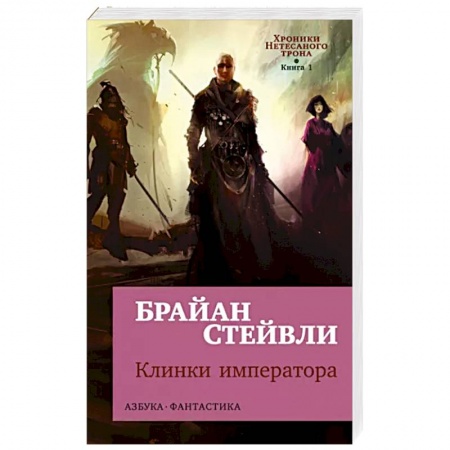 Зарубежная фантастика, книга Хроники Нетесаного трона. Книга  1.  Клинки императора заказать