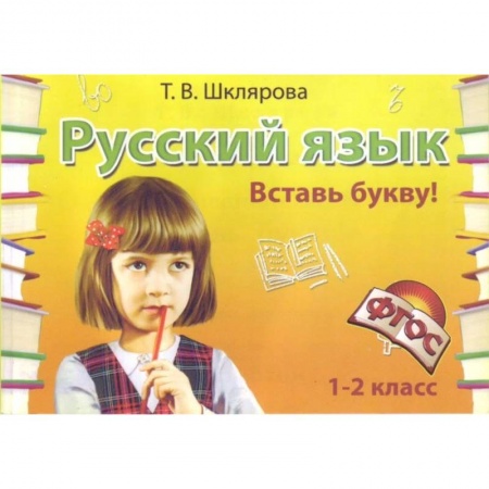 Русский язык, книга Русский язык. 1-2 класс. Вставь букву! Сборник самостоятельных работ. ФГОС заказать