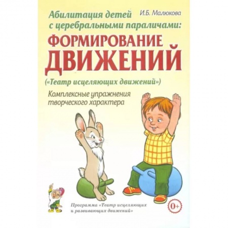 Массаж: лечебный, восточный, книга Абилитация детей с церебральными параличами. Формирование движений. Комплексные упражнения заказать