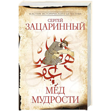 Историческая художественная проза, книга Мед мудрости заказать
