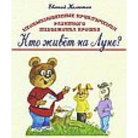 Книги, книга Книга первая. Кто живёт на Луне? заказать