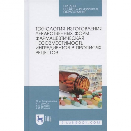 Другие виды специальной медицины, книга Технология изготовления лекарственных форм. Фармацевтическая несовместимость ингредиентов заказать