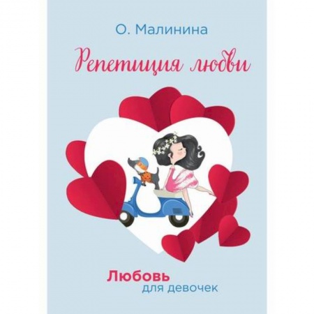 Романтическая проза, книга Репетиция любви заказать