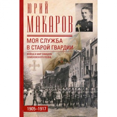 Мемуары, биографии военных деятелей, книга Моя служба в старой гвардии. Война и мир офицера заказать