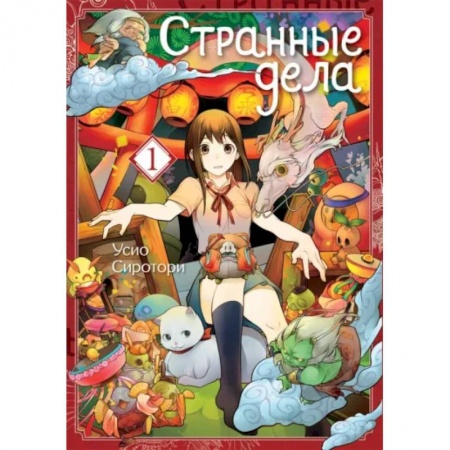 Комиксы. Манга, книга Странные дела. Том 1 заказать