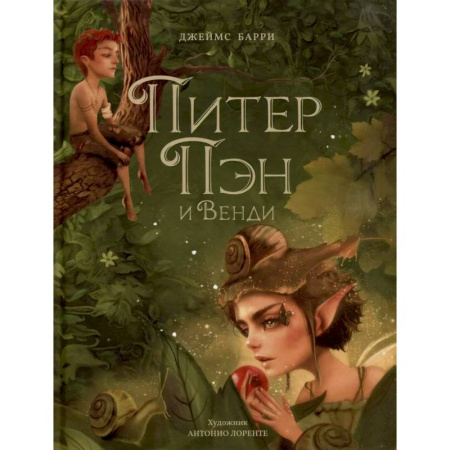 Сказки зарубежных писателей, книга Питер Пэн и Венди заказать