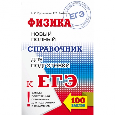 Физика. Астрономия, книга ЕГЭ. Физика. Новый полный справочник для подготовки к ЕГЭ заказать