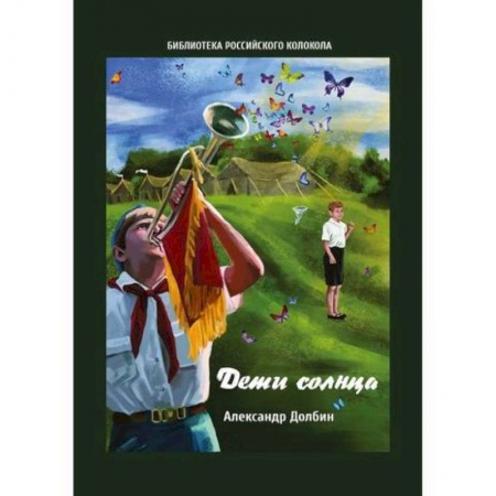 Дневники. Письма. Записки, книга Дети солнца заказать