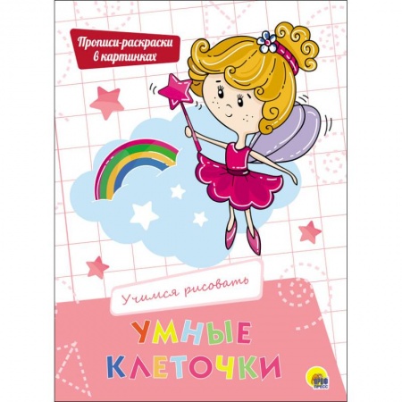 Развивающие раскраски, книга Умные клеточки. Учимся рисовать заказать