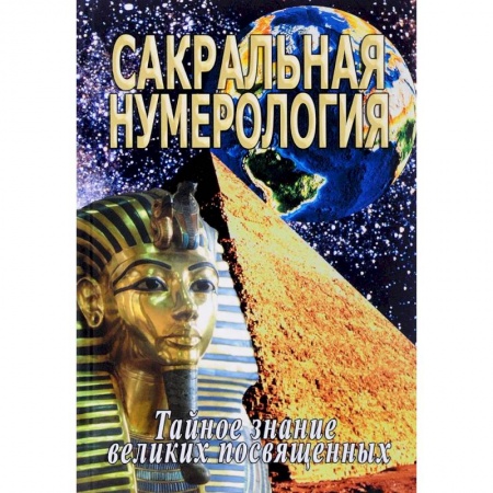 Эзотерические учения, книга Сакральная нумерология. Тайное знание великих посвященных заказать
