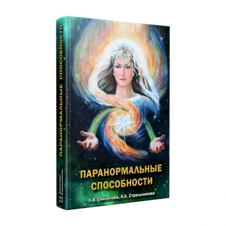 Загадки и тайны истории, книга Паранормальные способности заказать