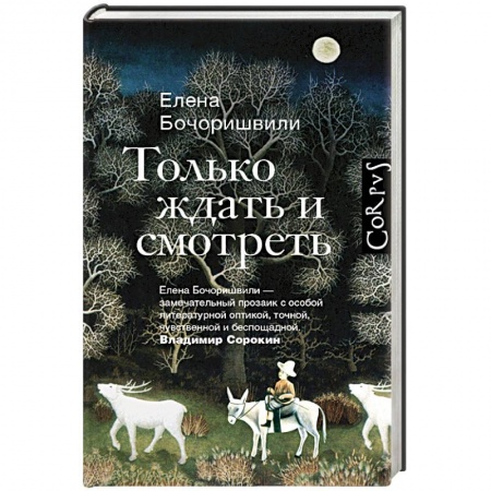 Книги, книга Только ждать и смотреть заказать