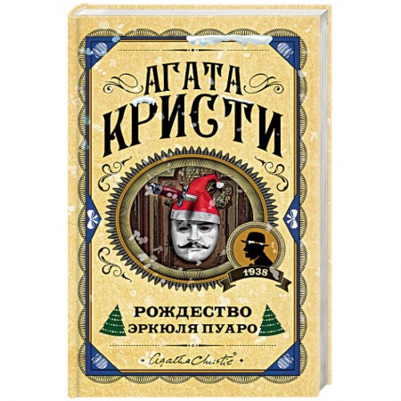 Книги, книга Рождество Эркюля Пуаро заказать