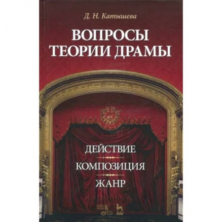 Театр. Сценическое искусство, книга Вопросы теории драмы. Действие, композиция, жанр. Учебное пособие заказать