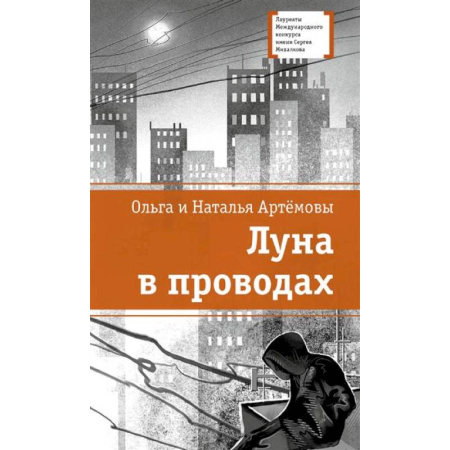 Повести и рассказы о детях, книга Луна в проводах заказать