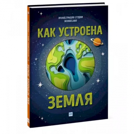 Человек. Земля. Вселенная, книга Как устроена Земля заказать