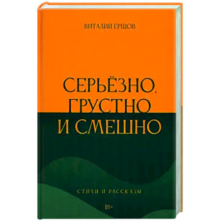 Русская современная проза, книга Серьёзно, грустно и смешно заказать